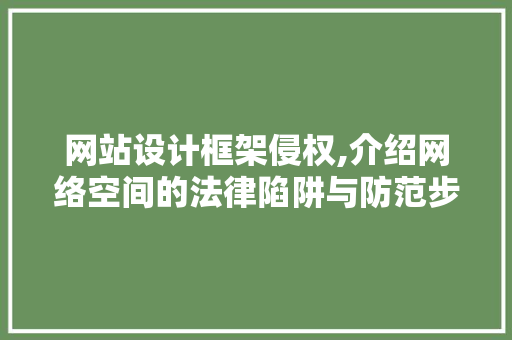 网站设计框架侵权,介绍网络空间的法律陷阱与防范步骤