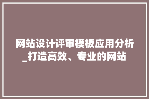 网站设计评审模板应用分析_打造高效、专业的网站 必应SEO 网站设计评审模板应用分析_打造高效、专业的网站 网站设计评审模板应用分析_打造高效、专业的网站 必应SEO