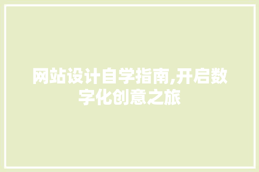 网站设计自学指南,开启数字化创意之旅 网站设计自学指南,开启数字化创意之旅 网站建设公司