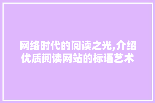 网络时代的阅读之光,介绍优质阅读网站的标语艺术