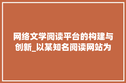 网络文学阅读平台的构建与创新_以某知名阅读网站为例