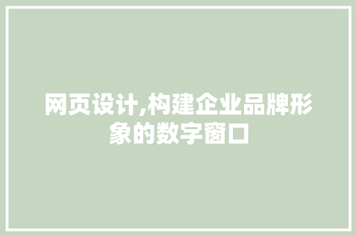 网页设计,构建企业品牌形象的数字窗口 SEO关键词 网页设计,构建企业品牌形象的数字窗口 网页设计,构建企业品牌形象的数字窗口 SEO关键词