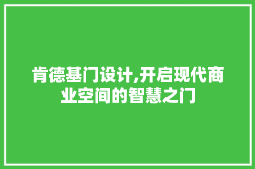 肯德基门设计,开启现代商业空间的智慧之门