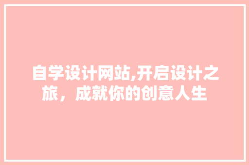 自学设计网站,开启设计之旅，成就你的创意人生