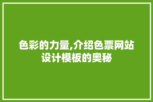 色彩的力量,介绍色票网站设计模板的奥秘 色彩的力量,介绍色票网站设计模板的奥秘 网站建设公司