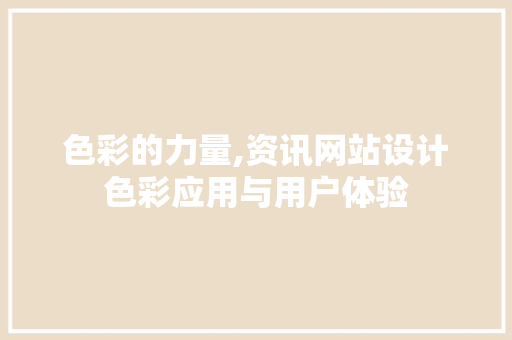 色彩的力量,资讯网站设计色彩应用与用户体验 色彩的力量,资讯网站设计色彩应用与用户体验 神马SEO