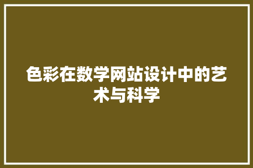 色彩在数学网站设计中的艺术与科学 色彩在数学网站设计中的艺术与科学 百度SEO