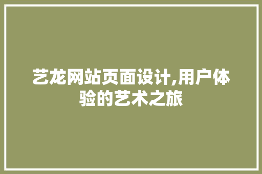 艺龙网站页面设计,用户体验的艺术之旅 艺龙网站页面设计,用户体验的艺术之旅 必应SEO