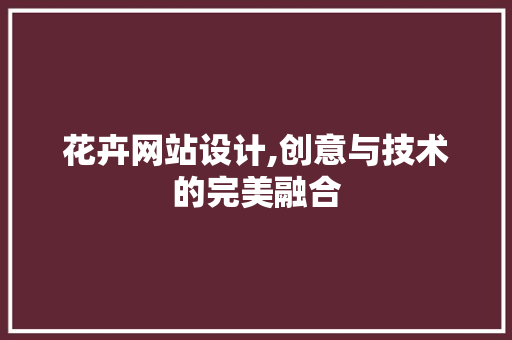 花卉网站设计,创意与技术的完美融合 花卉网站设计,创意与技术的完美融合 SEO关键词