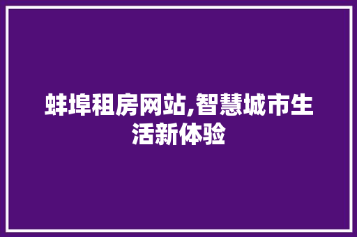 蚌埠租房网站,智慧城市生活新体验 蚌埠租房网站,智慧城市生活新体验 百度SEO