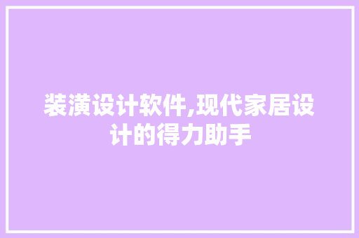 装潢设计软件,现代家居设计的得力助手
