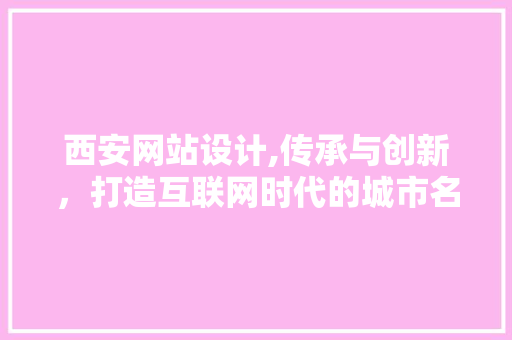西安网站设计,传承与创新,打造互联网时代的城市名片 网站建设公司 西安网站设计,传承与创新,打造互联网时代的城市名片 西安网站设计,传承与创新,打造互联网时代的城市名片 网站建设公司