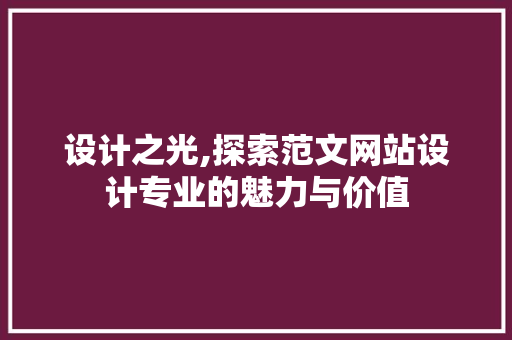 设计之光,探索范文网站设计专业的魅力与价值