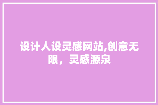 设计人设灵感网站,创意无限，灵感源泉 设计人设灵感网站,创意无限，灵感源泉 网站建设公司