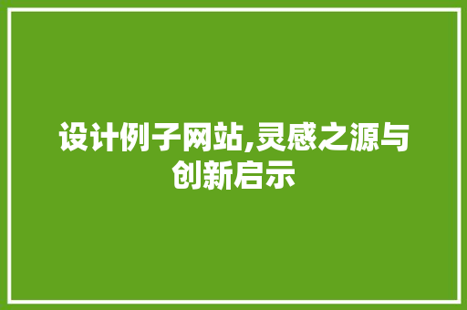 设计例子网站,灵感之源与创新启示