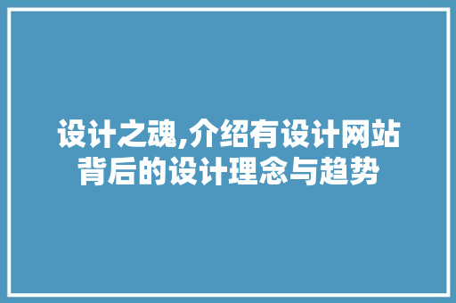设计之魂,介绍有设计网站背后的设计理念与趋势 设计之魂,介绍有设计网站背后的设计理念与趋势 神马SEO