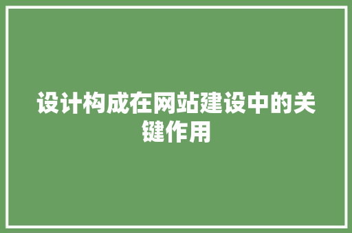 设计构成在网站建设中的关键作用