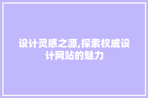 设计灵感之源,探索权威设计网站的魅力