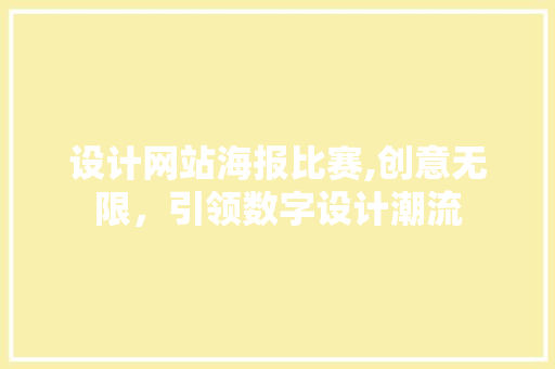设计网站海报比赛,创意无限，引领数字设计潮流
