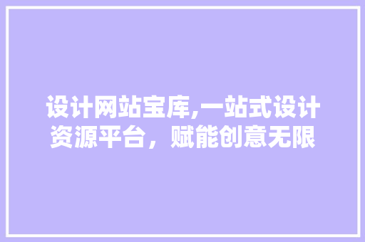 设计网站宝库,一站式设计资源平台，赋能创意无限