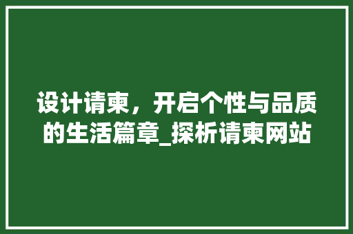 设计请柬，开启个性与品质的生活篇章_探析请柬网站的魅力所在