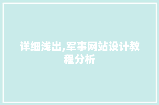 详细浅出,军事网站设计教程分析