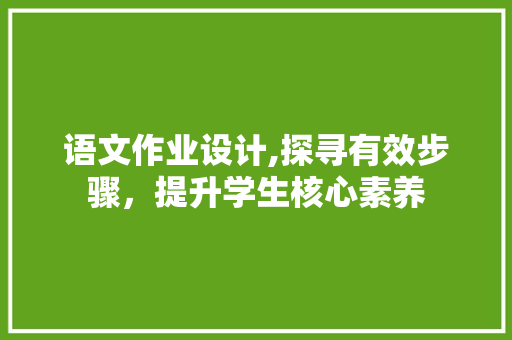 语文作业设计,探寻有效步骤，提升学生核心素养