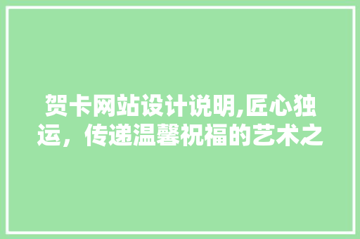 贺卡网站设计说明,匠心独运，传递温馨祝福的艺术之旅