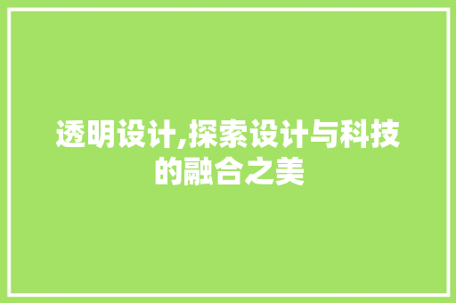 透明设计,探索设计与科技的融合之美