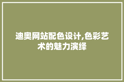 迪奥网站配色设计,色彩艺术的魅力演绎