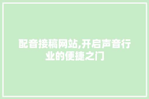 配音接稿网站,开启声音行业的便捷之门