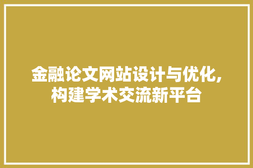 金融论文网站设计与优化,构建学术交流新平台