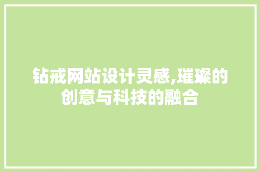 钻戒网站设计灵感,璀璨的创意与科技的融合