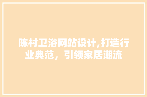 陈村卫浴网站设计,打造行业典范，引领家居潮流