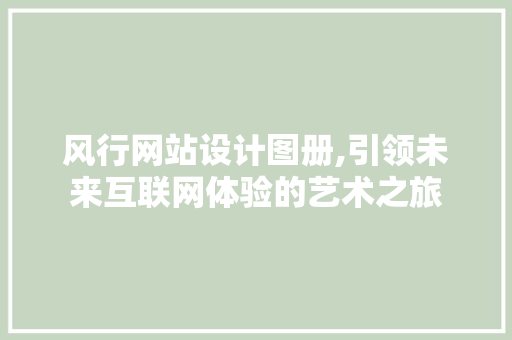 风行网站设计图册,引领未来互联网体验的艺术之旅