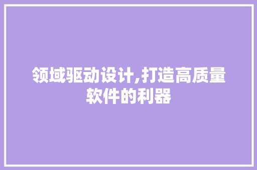 领域驱动设计,打造高质量软件的利器