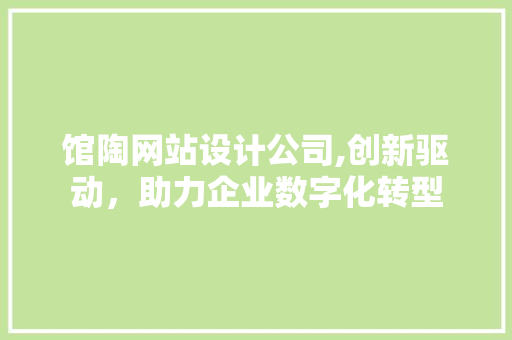馆陶网站设计公司,创新驱动，助力企业数字化转型