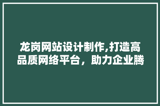 龙岗网站设计制作,打造高品质网络平台，助力企业腾飞 龙岗网站设计制作,打造高品质网络平台，助力企业腾飞 搜狗SEO