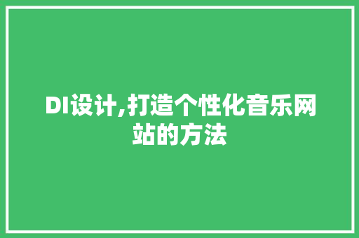 DI设计,打造个性化音乐网站的方法