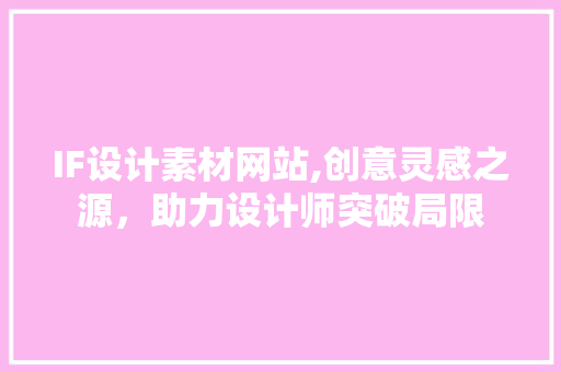 IF设计素材网站,创意灵感之源，助力设计师突破局限 IF设计素材网站,创意灵感之源，助力设计师突破局限 搜狗SEO