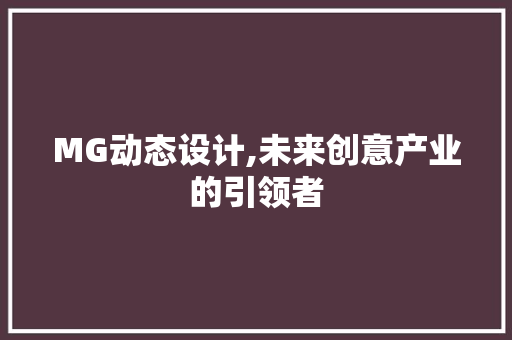 MG动态设计,未来创意产业的引领者 MG动态设计,未来创意产业的引领者 神马SEO