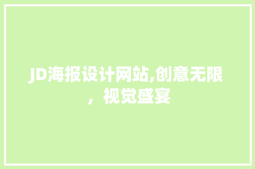 JD海报设计网站,创意无限，视觉盛宴 JD海报设计网站,创意无限，视觉盛宴 SEO关键词