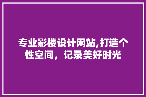专业影楼设计网站,打造个性空间，记录美好时光