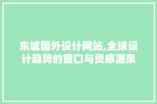 东城国外设计网站,全球设计趋势的窗口与灵感源泉