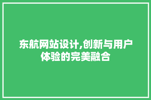 东航网站设计,创新与用户体验的完美融合