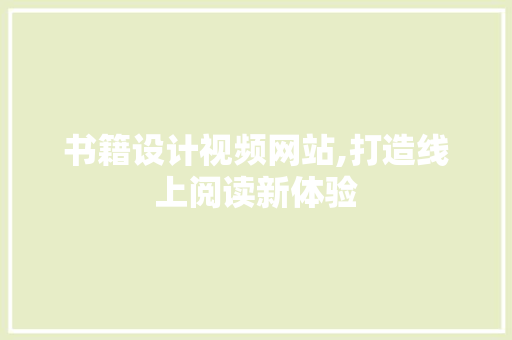 书籍设计视频网站,打造线上阅读新体验 书籍设计视频网站,打造线上阅读新体验 SEO关键词