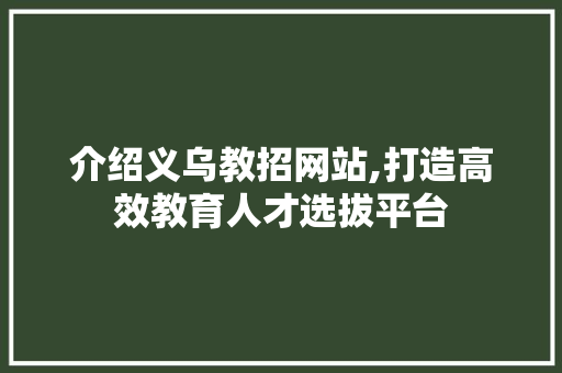 介绍义乌教招网站,打造高效教育人才选拔平台 介绍义乌教招网站,打造高效教育人才选拔平台 百度SEO