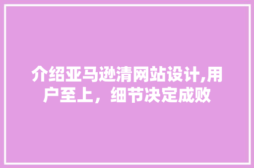 介绍亚马逊清网站设计,用户至上，细节决定成败 介绍亚马逊清网站设计,用户至上，细节决定成败 神马SEO