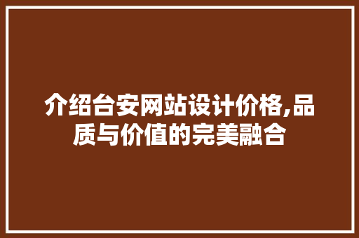 介绍台安网站设计价格,品质与价值的完美融合 介绍台安网站设计价格,品质与价值的完美融合 百度SEO