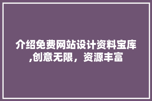 介绍免费网站设计资料宝库,创意无限，资源丰富